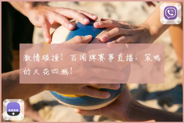 激情碰撞！百闻牌赛事直播，策略的火花四溅！