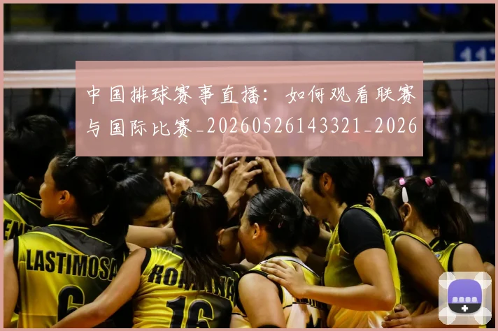 中国排球赛事直播:如何观看联赛与国际比赛_20260526143321_20260704163602_20260716183130