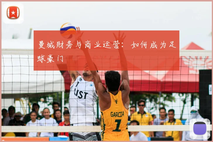 曼城财务与商业运营：如何成为足球豪门