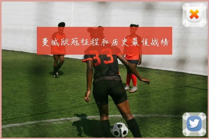 曼城欧冠征程和历史最佳战绩