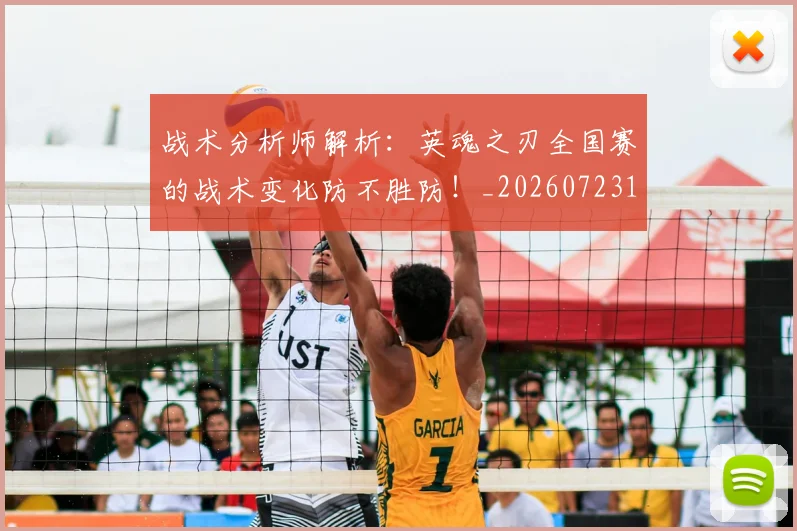 战术分析师解析：英魂之刃全国赛的战术变化防不胜防！_20260723181441