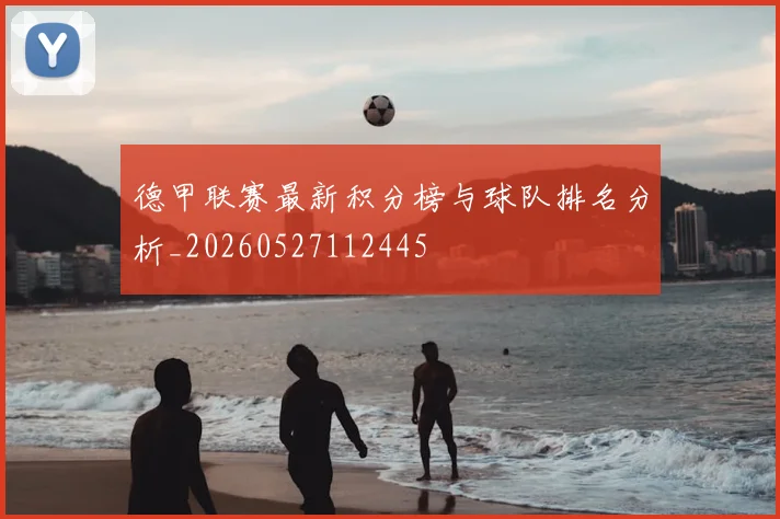 德甲联赛最新积分榜与球队排名分析_20260527112445