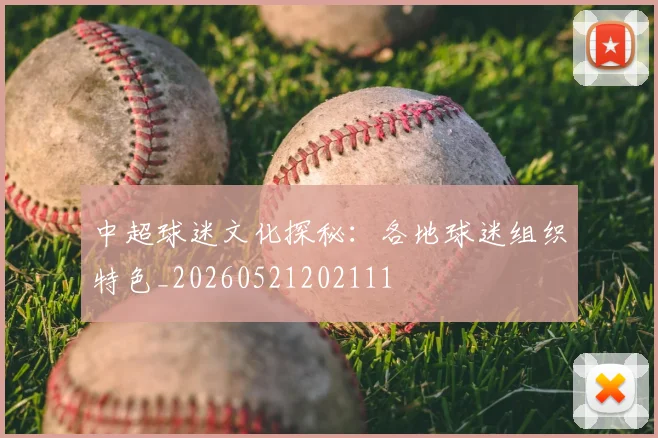中超球迷文化探秘：各地球迷组织特色_20260521202111