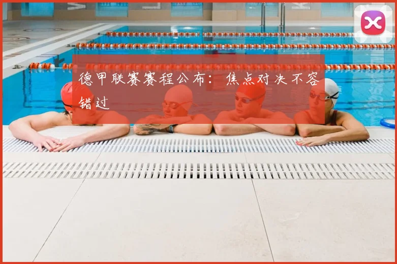 德甲联赛赛程公布:焦点对决不容错过