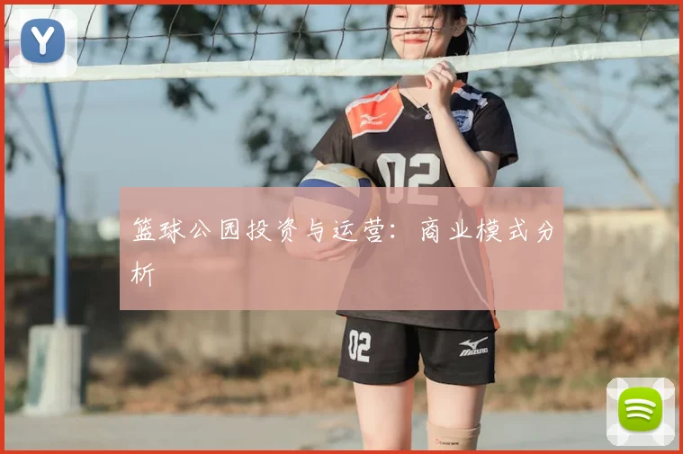 篮球公园投资与运营：商业模式分析