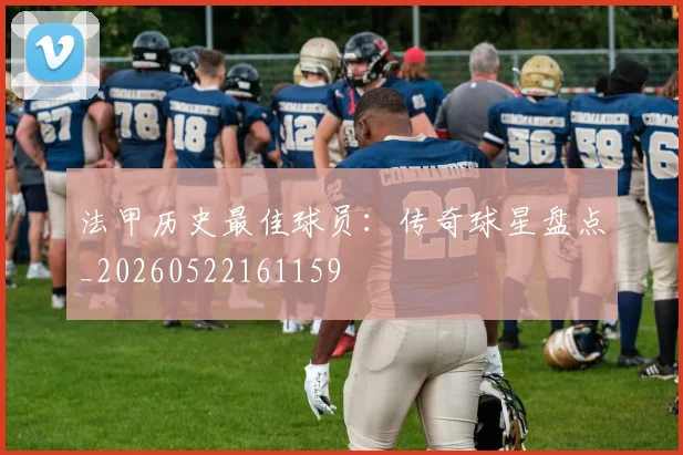 法甲历史最佳球员：传奇球星盘点_20260522161159