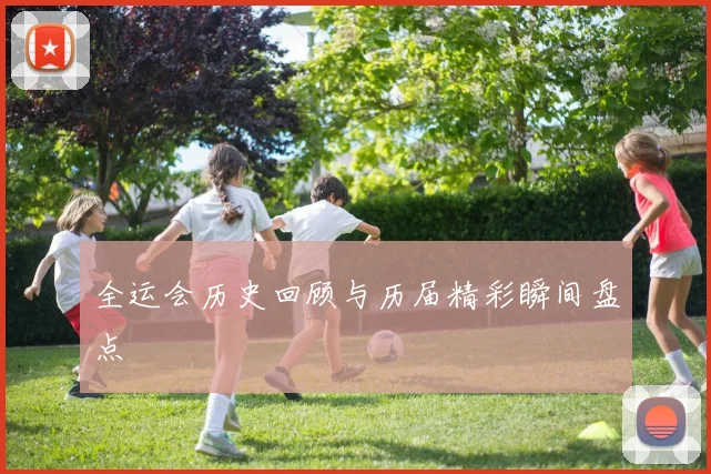 全运会历史回顾与历届精彩瞬间盘点