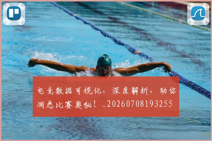 电竞数据可视化，深度解析，助你洞悉比赛奥秘！_20260708193255