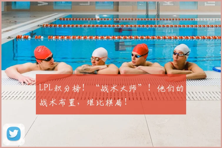 LPL积分榜！“战术大师”！他们的战术布置，堪比棋局！