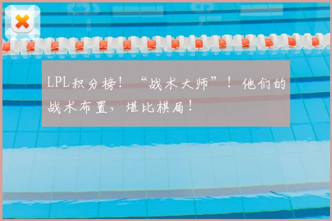 LPL积分榜！“战术大师”！他们的战术布置，堪比棋局！