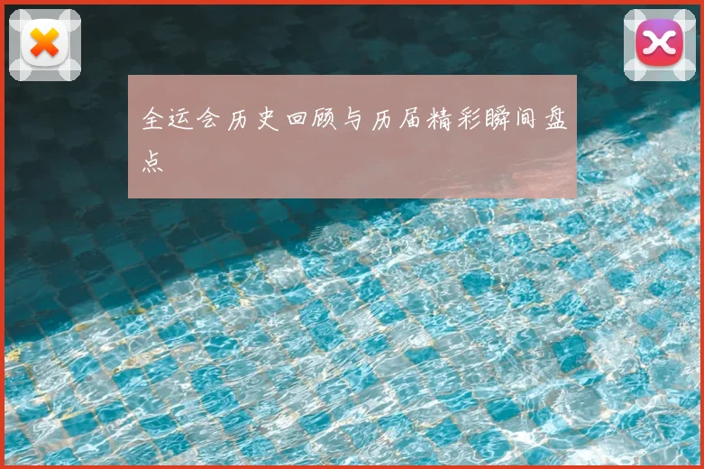 全运会历史回顾与历届精彩瞬间盘点
