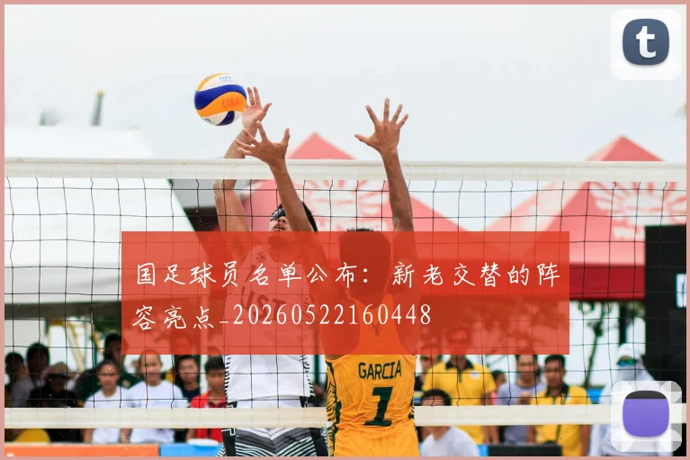 国足球员名单公布：新老交替的阵容亮点_20260522160448