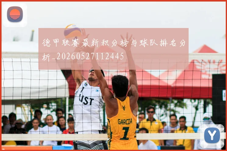 德甲联赛最新积分榜与球队排名分析_20260527112445