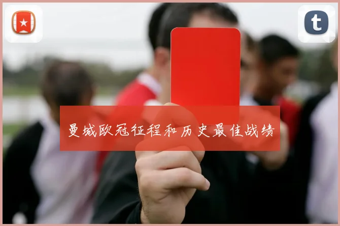 曼城欧冠征程和历史最佳战绩