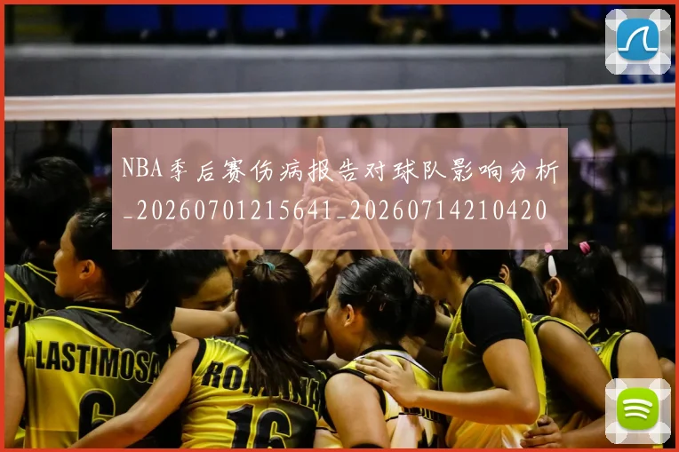 NBA季后赛伤病报告对球队影响分析_20260701215641_20260714210420