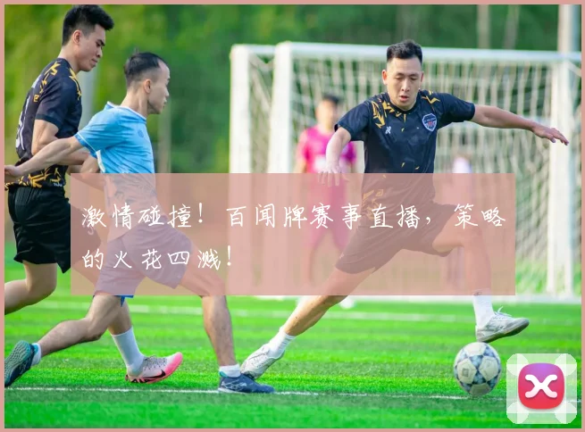 激情碰撞！百闻牌赛事直播，策略的火花四溅！