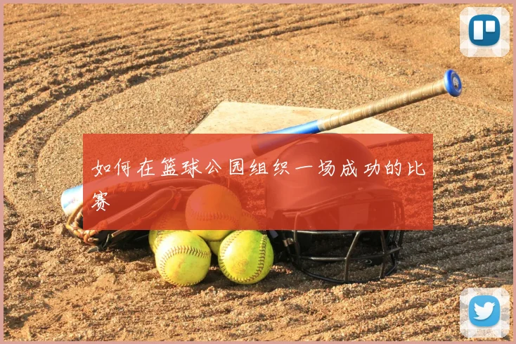 如何在篮球公园组织一场成功的比赛