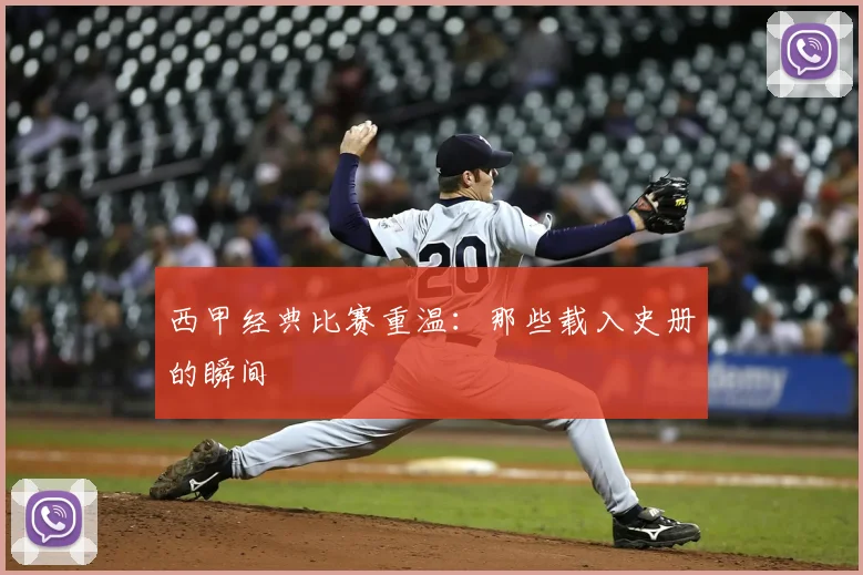 西甲经典比赛重温:那些载入史册的瞬间