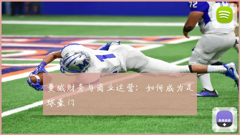 曼城财务与商业运营:如何成为足球豪门