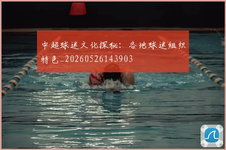 中超球迷文化探秘：各地球迷组织特色_20260526143903