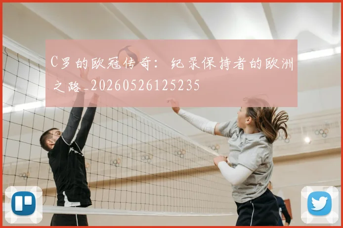 C罗的欧冠传奇：纪录保持者的欧洲之路_20260526125235