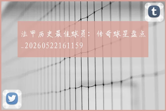 法甲历史最佳球员：传奇球星盘点_20260522161159