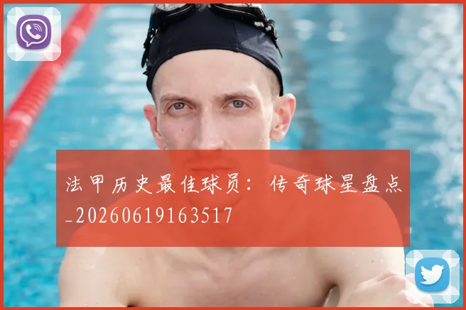 法甲历史最佳球员：传奇球星盘点_20260619163517