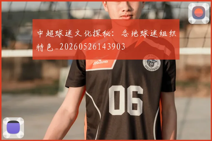 中超球迷文化探秘：各地球迷组织特色_20260526143903