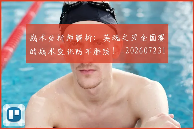战术分析师解析：英魂之刃全国赛的战术变化防不胜防！_20260723181441